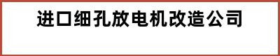 进口细孔放电机改造公司