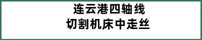 连云港四轴线切割机床中走丝