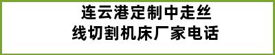 连云港定制中走丝线切割机床厂家电话