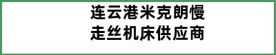 连云港米克朗慢走丝机床供应商