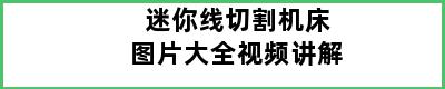 迷你线切割机床图片大全视频讲解