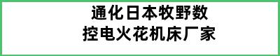 通化日本牧野数控电火花机床厂家