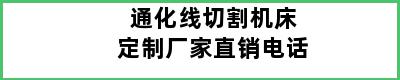 通化线切割机床定制厂家直销电话