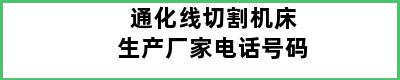 通化线切割机床生产厂家电话号码