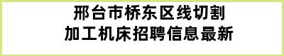 邢台市桥东区线切割加工机床招聘信息最新