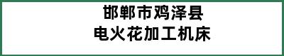 邯郸市鸡泽县电火花加工机床