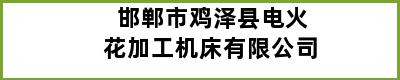 邯郸市鸡泽县电火花加工机床有限公司