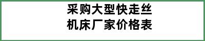 采购大型快走丝机床厂家价格表