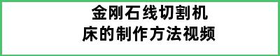 金刚石线切割机床的制作方法视频