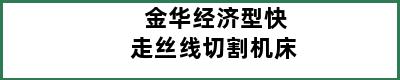 金华经济型快走丝线切割机床