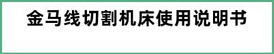 金马线切割机床使用说明书