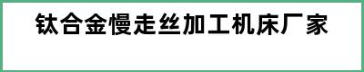 钛合金慢走丝加工机床厂家