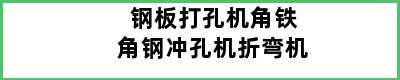 钢板打孔机角铁角钢冲孔机折弯机