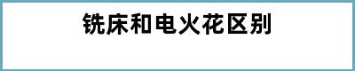 铣床和电火花区别