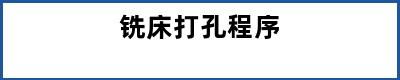 铣床打孔程序