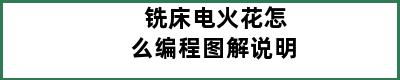 铣床电火花怎么编程图解说明