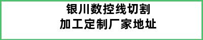 银川数控线切割加工定制厂家地址