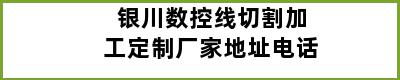 银川数控线切割加工定制厂家地址电话