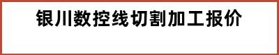 银川数控线切割加工报价