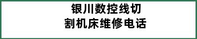 银川数控线切割机床维修电话