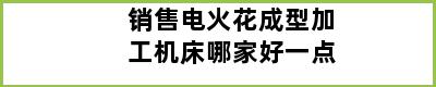 销售电火花成型加工机床哪家好一点