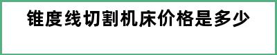 锥度线切割机床价格是多少