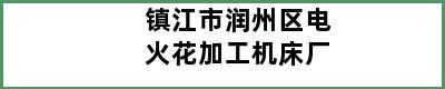 镇江市润州区电火花加工机床厂