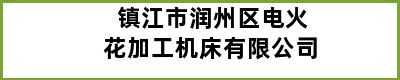 镇江市润州区电火花加工机床有限公司