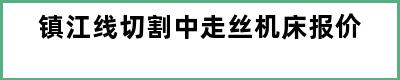 镇江线切割中走丝机床报价