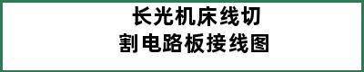 长光机床线切割电路板接线图