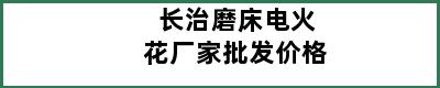 长治磨床电火花厂家批发价格