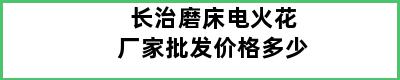 长治磨床电火花厂家批发价格多少