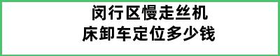 闵行区慢走丝机床卸车定位多少钱