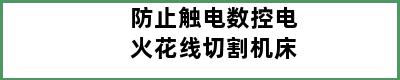 防止触电数控电火花线切割机床