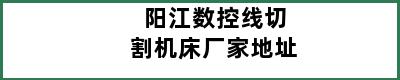 阳江数控线切割机床厂家地址