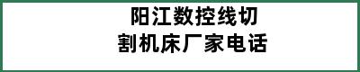 阳江数控线切割机床厂家电话