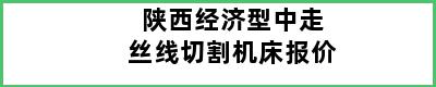 陕西经济型中走丝线切割机床报价