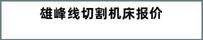 雄峰线切割机床报价