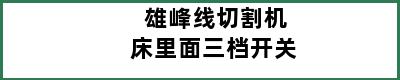 雄峰线切割机床里面三档开关