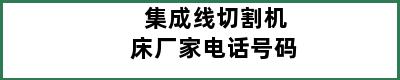 集成线切割机床厂家电话号码