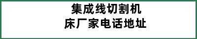 集成线切割机床厂家电话地址