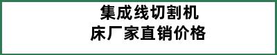 集成线切割机床厂家直销价格