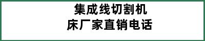 集成线切割机床厂家直销电话