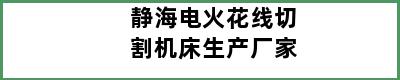 静海电火花线切割机床生产厂家