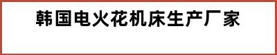 韩国电火花机床生产厂家