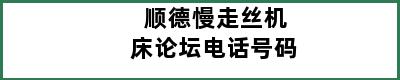 顺德慢走丝机床论坛电话号码