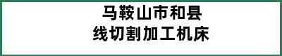 马鞍山市和县线切割加工机床