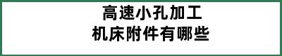 高速小孔加工机床附件有哪些