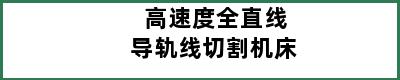 高速度全直线导轨线切割机床