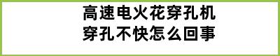 高速电火花穿孔机穿孔不快怎么回事